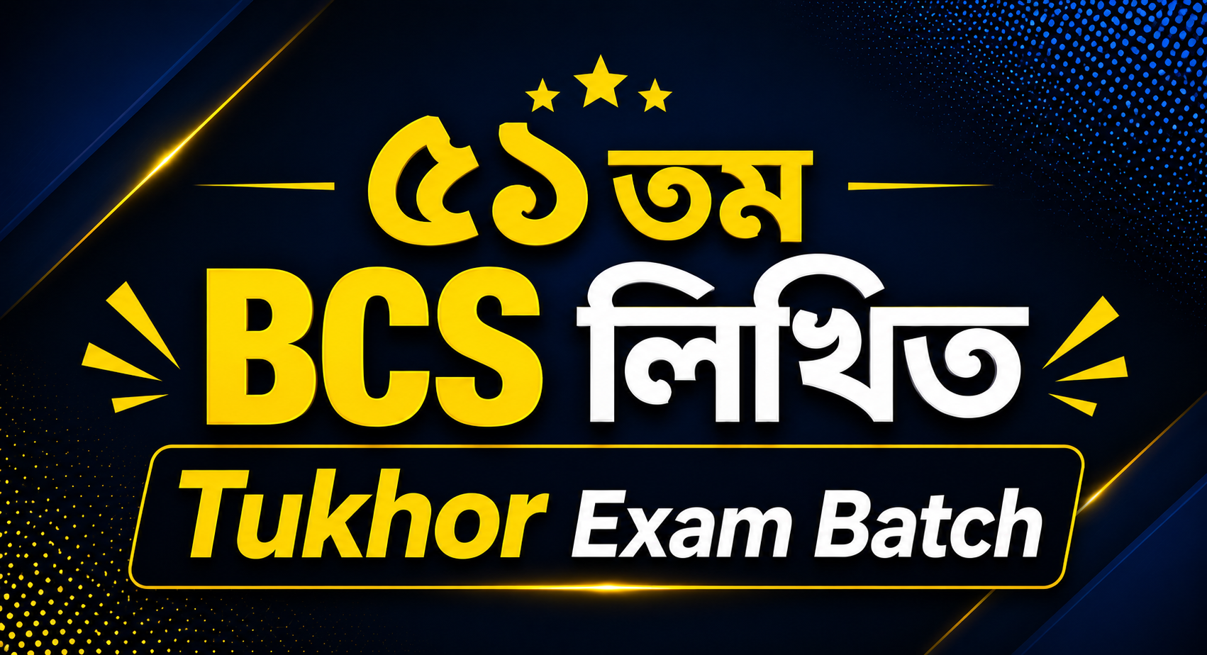 ৫১তম BCS লিখিত Tukhor Exam Batch